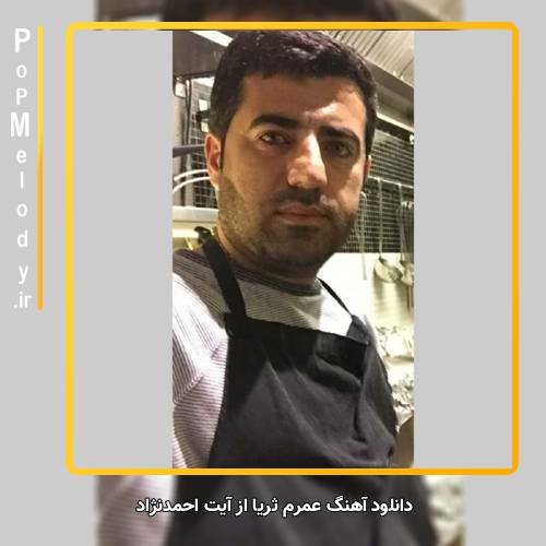دانلود آهنگ آیت احمدنژاد عمرم ثریا